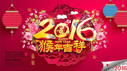 2016猴年吉祥.jpg